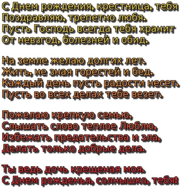 На день рождения крестному от крестницы
