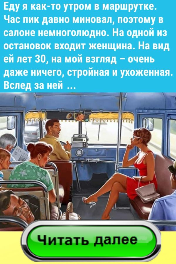 маршрутка юмор