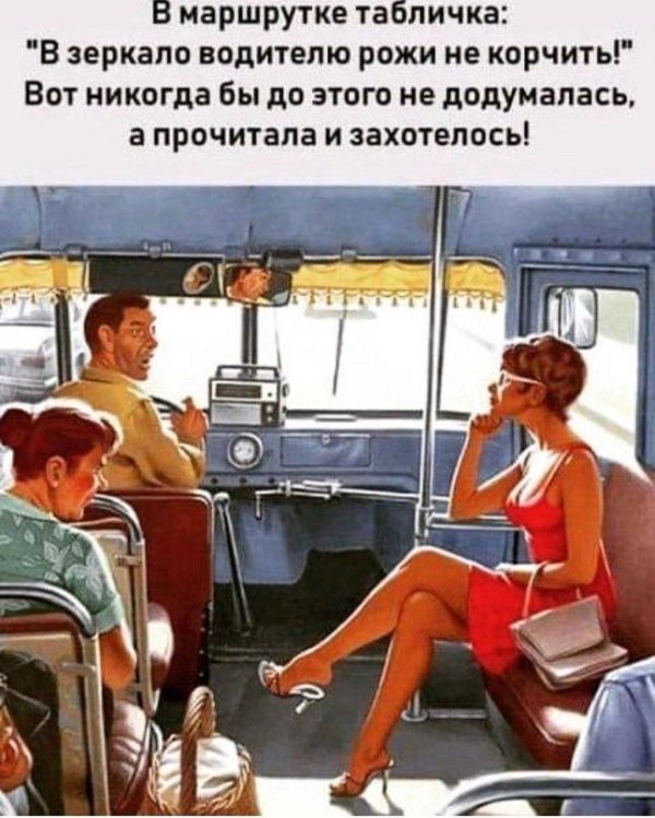 маршрутка юмор