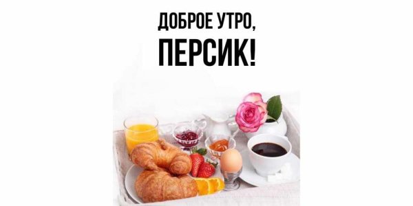 Доброе утро сашенька