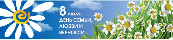 День семьи любви и верности с синяком