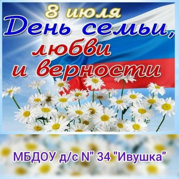 с день семьи любви и верности
