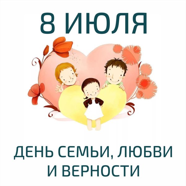 день семьи любви и верности 8 июля