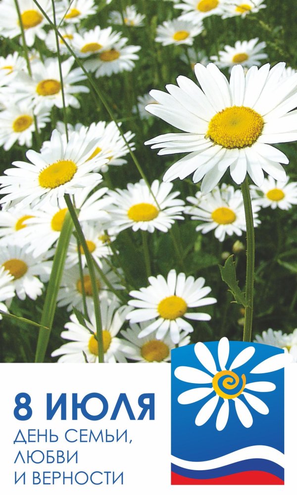 с день семьи любви и верности