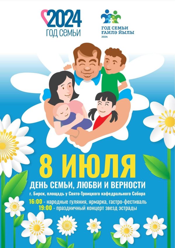 день семьи любви и верности 2024