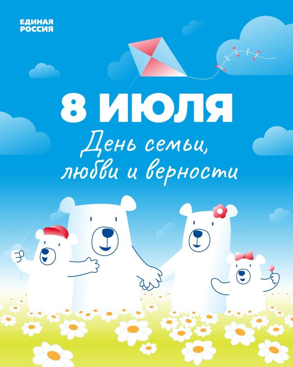 с день семьи любви и верности
