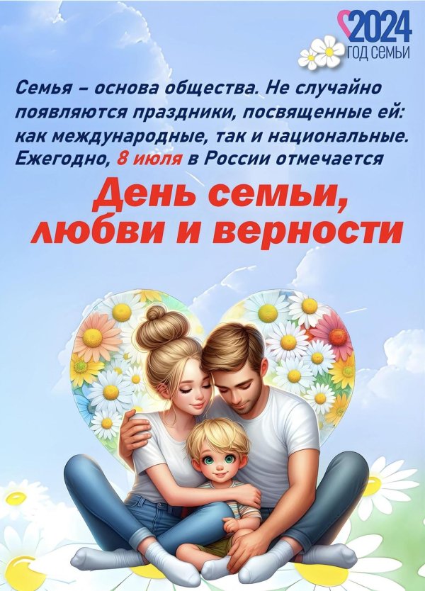 день семьи любви и верности 2024