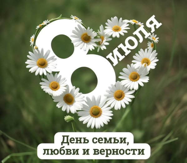с день семьи любви и верности