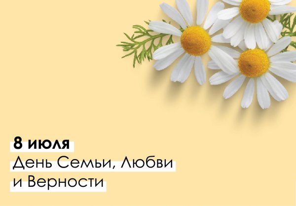 с день семьи любви и верности