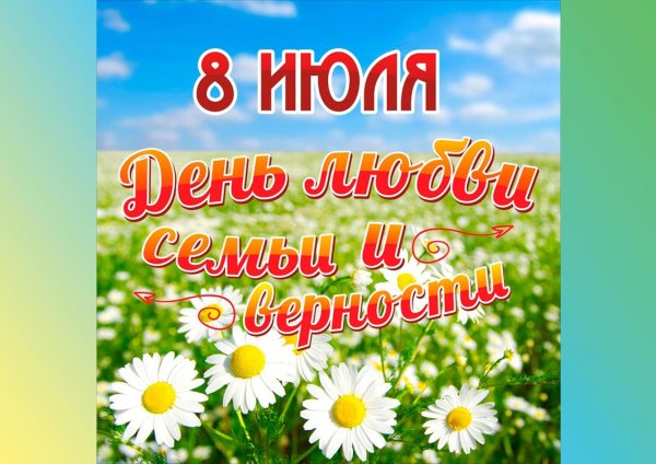 с день семьи любви и верности