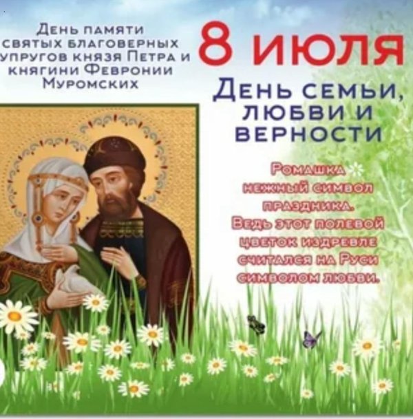 с днем семьи любви и верности 8 июля