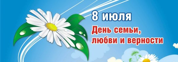 с день семьи любви и верности
