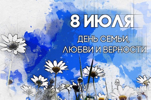 ко дню семьи любви и верности