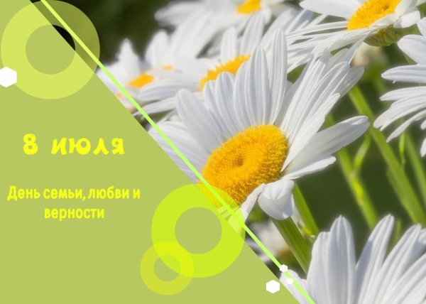 с день семьи любви и верности