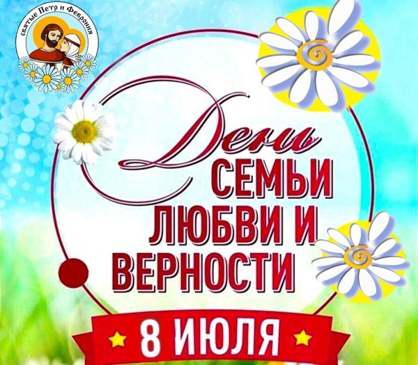ко дню семьи любви и верности