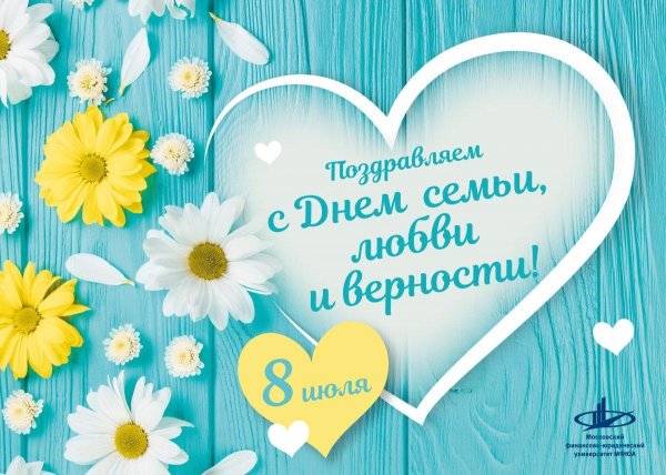 с день семьи любви и верности