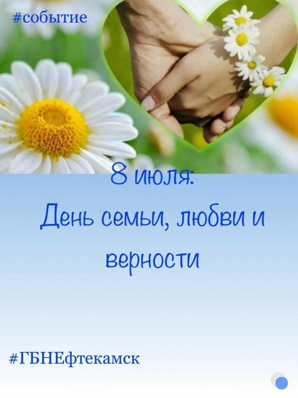 ромашка ко дню семьи любви и верности