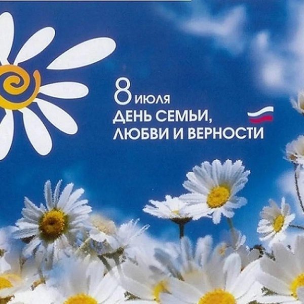 с день семьи любви и верности