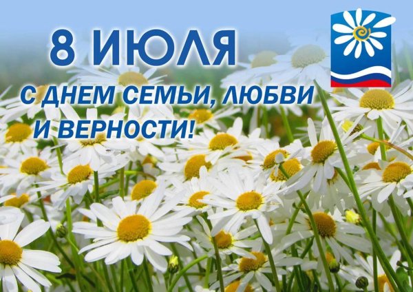 с день семьи любви и верности