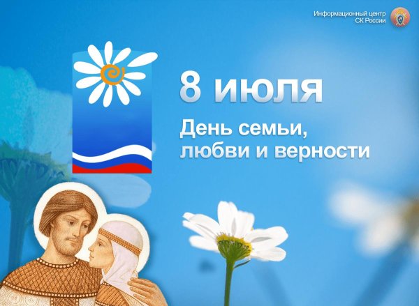 ко дню семьи любви и верности