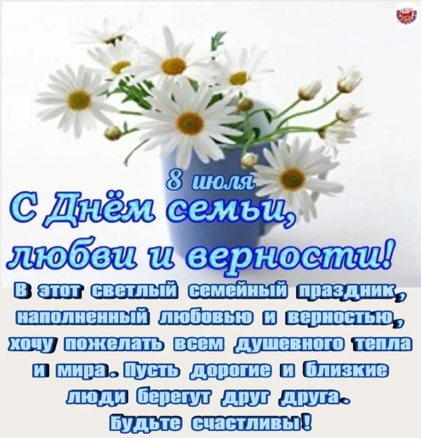 с день семьи любви и верности