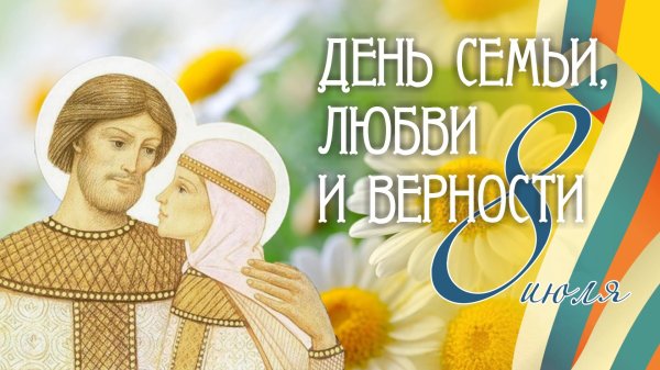 пётр и феврония муромские день семьи любви и верности