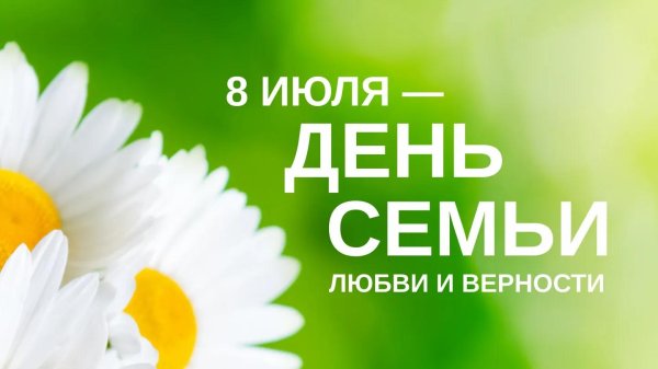 с день семьи любви и верности