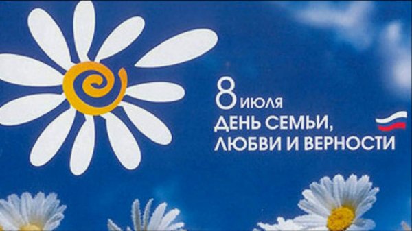 ромашка символ дня семьи любви и верности