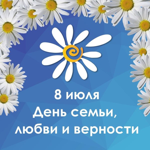 символ праздника день семьи любви и верности