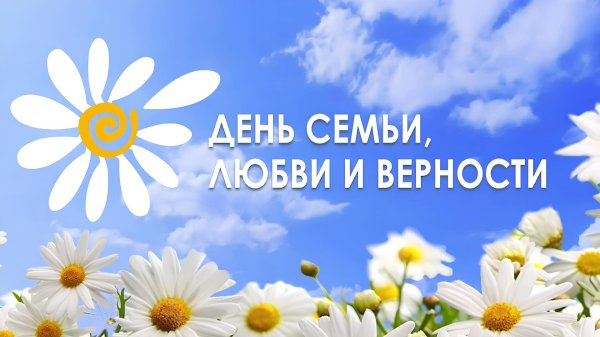 ко дню семьи любви и верности