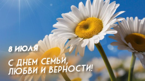 с день семьи любви и верности