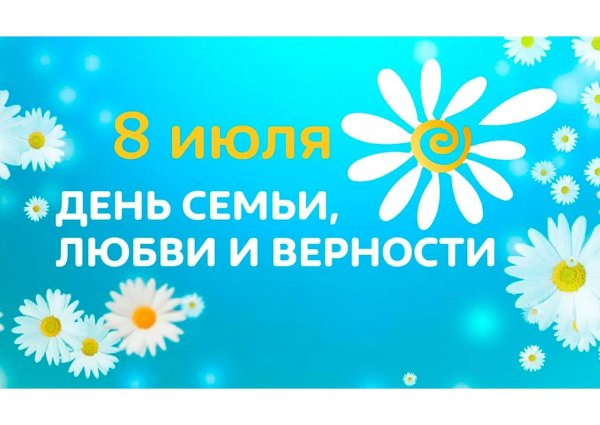 ромашка ко дню семьи любви и верности
