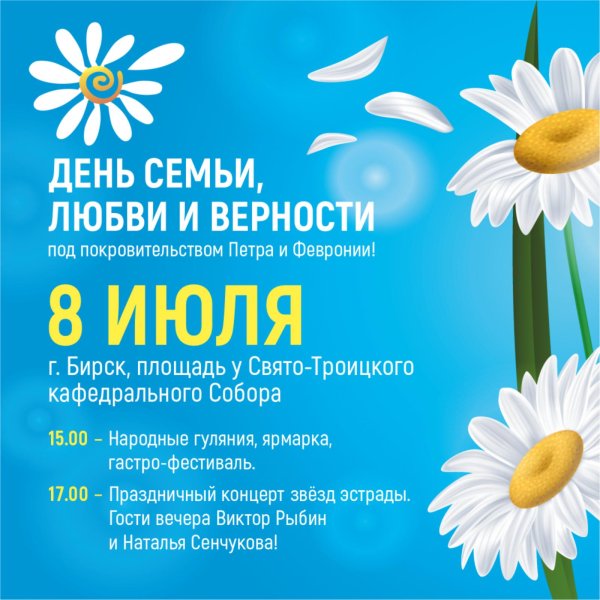 бирск день семьи любви и верности 2022