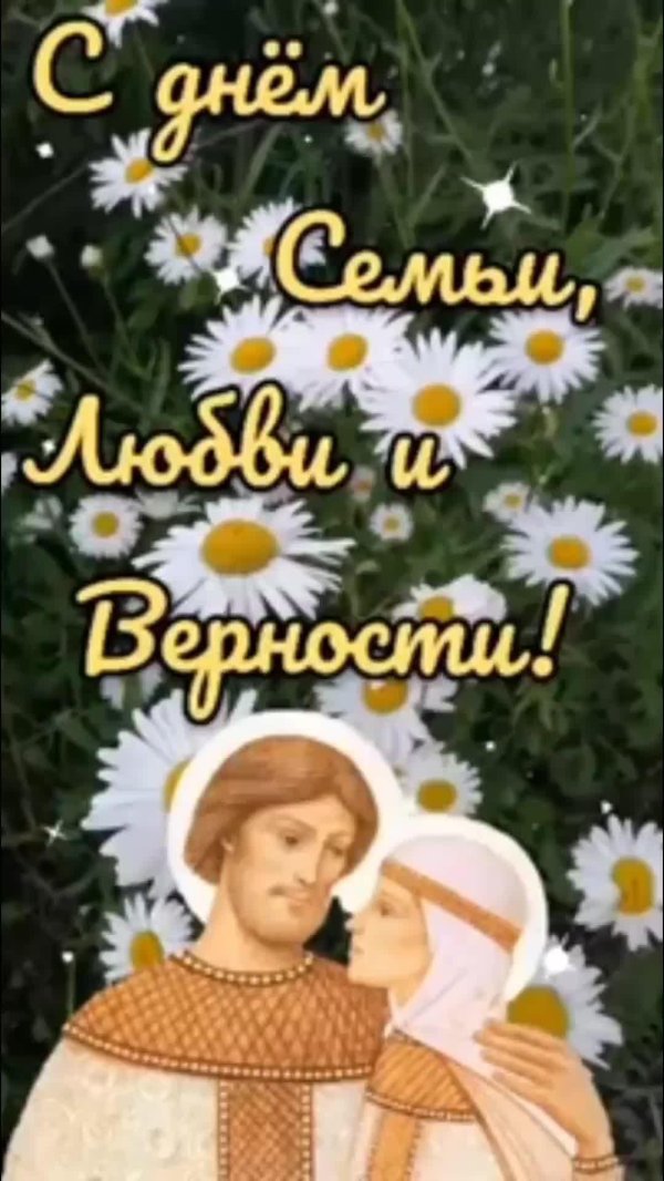 день семьи любви и верности петра и февронии