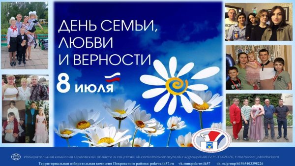 день семьи любви и верности в 2024