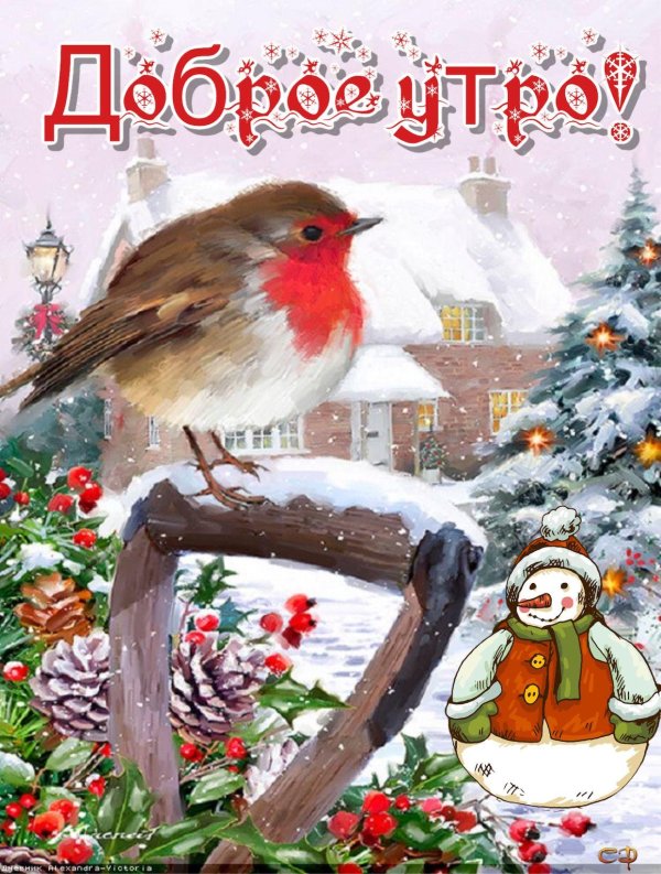 с доброе утро зимнее