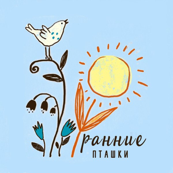 ранние пташки