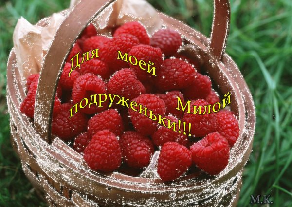 моей подружке