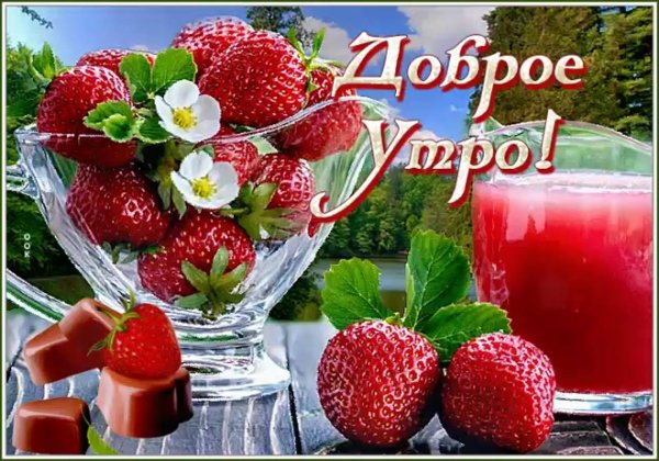 доброе утро клубничного настроения
