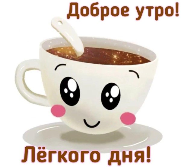 добра утра