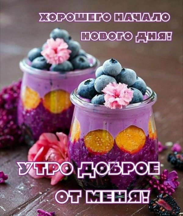 доброе утро вкусняшки