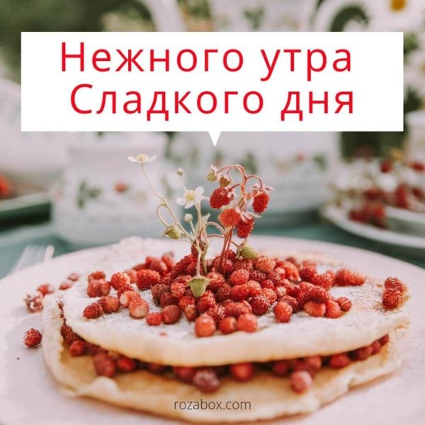 Доброе утро ягодка моя