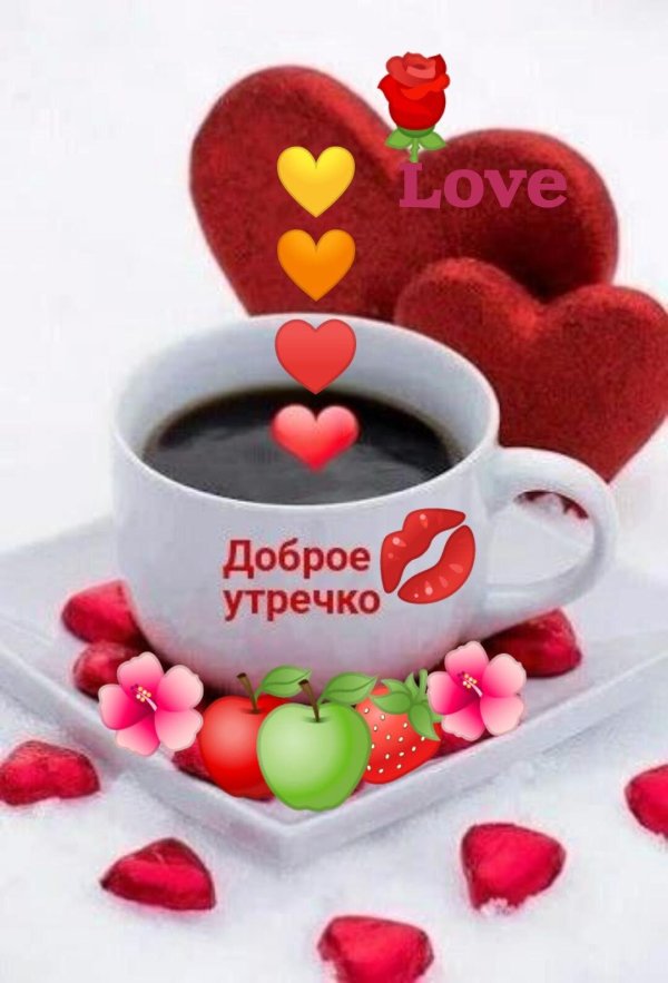 добрейшего утречка