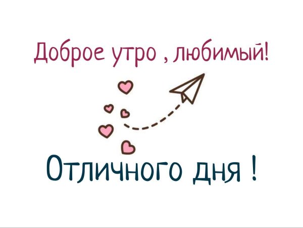 доброго утра любимая