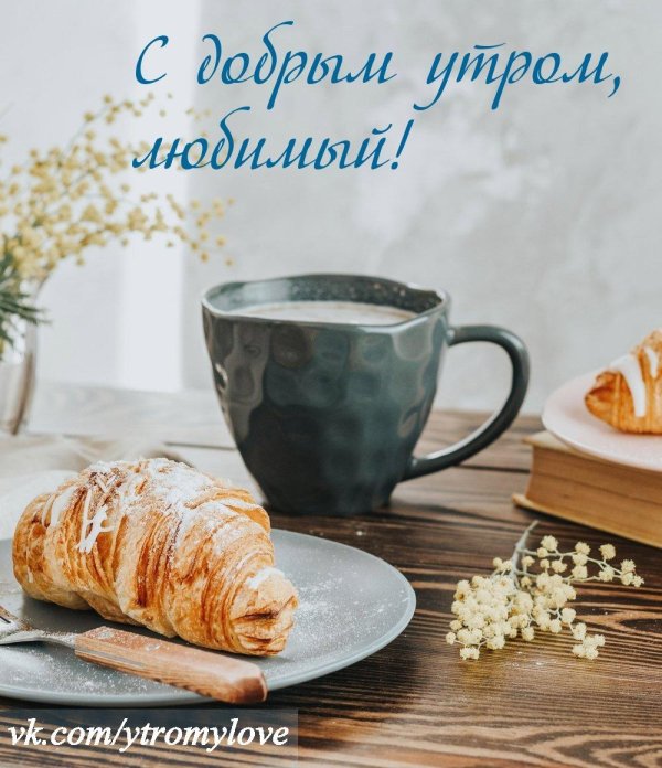 с добрейшим утром
