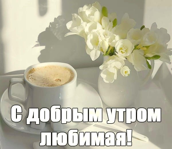 доброго утра милая