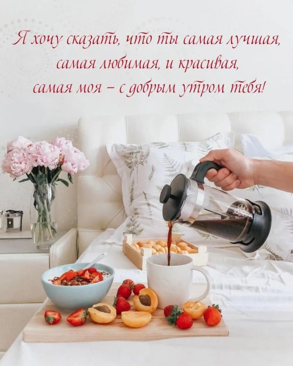 доброго утра любимая