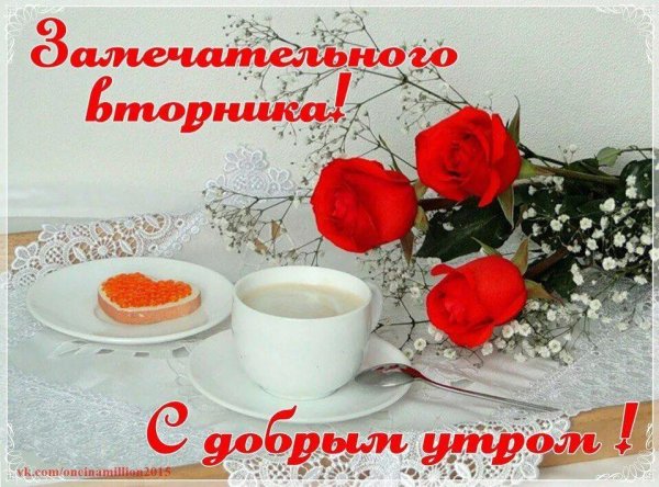 замечательного вторника