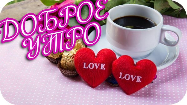 доброго утра любимая