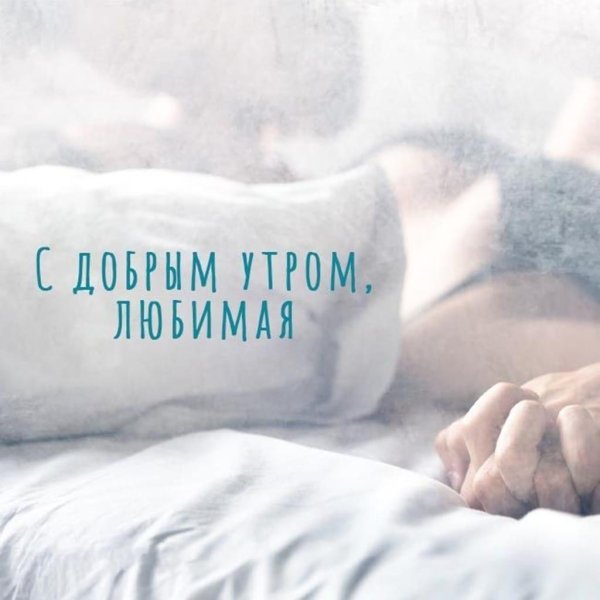 с добрый утром любимая
